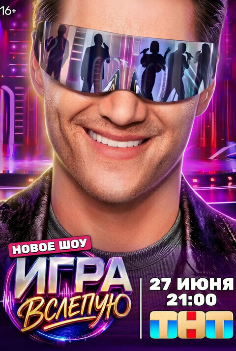 Игра вслепую - постер